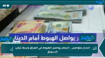 انحدار متواصل.. الدولار يواصل الهبوط في العراق وسط ترقب الأسواق